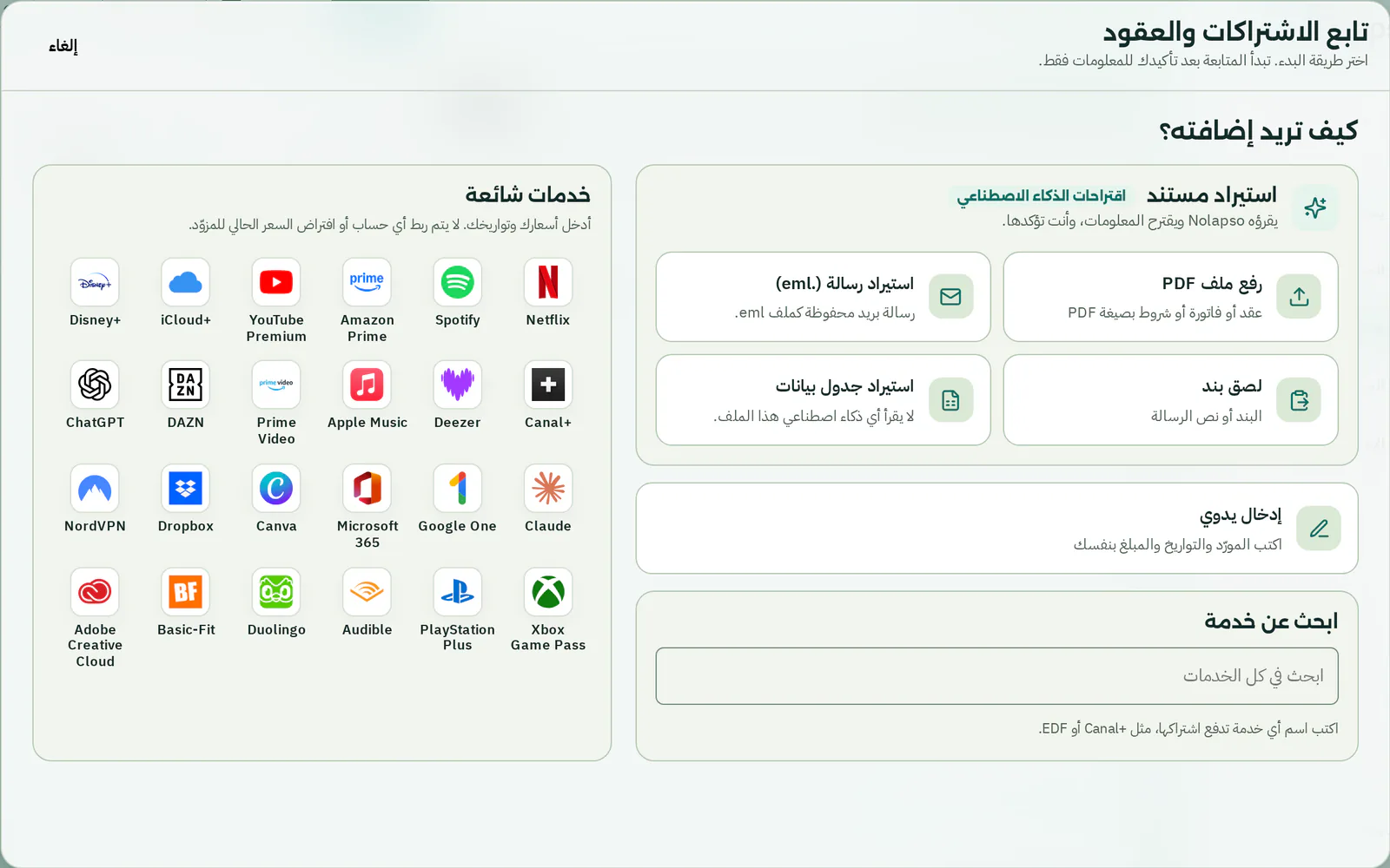 نافذة الإضافة بخمسة مداخل: رفع ملف PDF، أو استيراد رسالة بريد، أو لصق بند، أو إدخال التفاصيل بنفسك، أو اختيار خدمة شائعة.