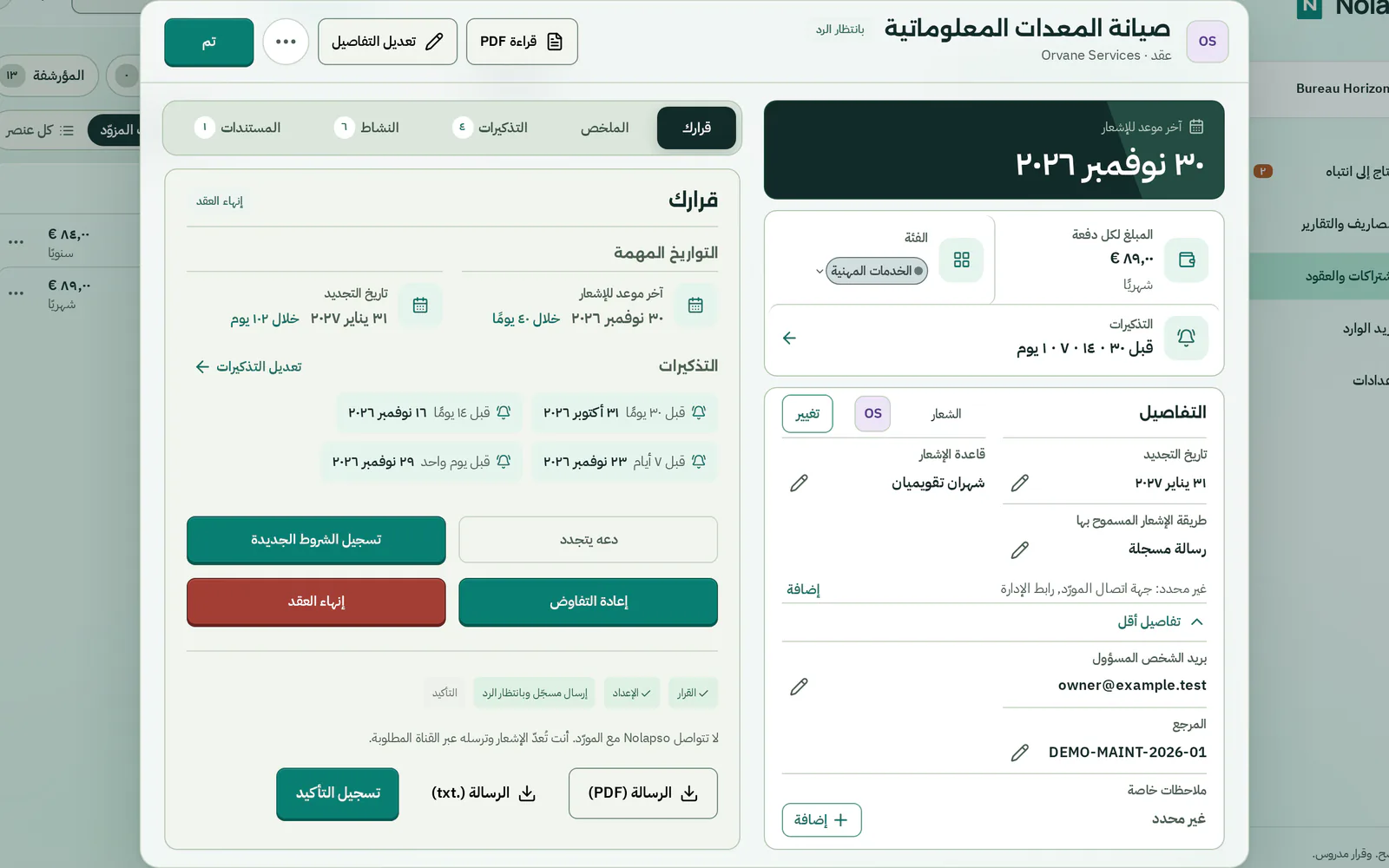 تبويب القرار بعد الإلغاء: الإشعار مسجّل كمُرسَل وردّ المورّد قيد الانتظار، مع زرّين لتنزيل الإشعار وتسجيل التأكيد.