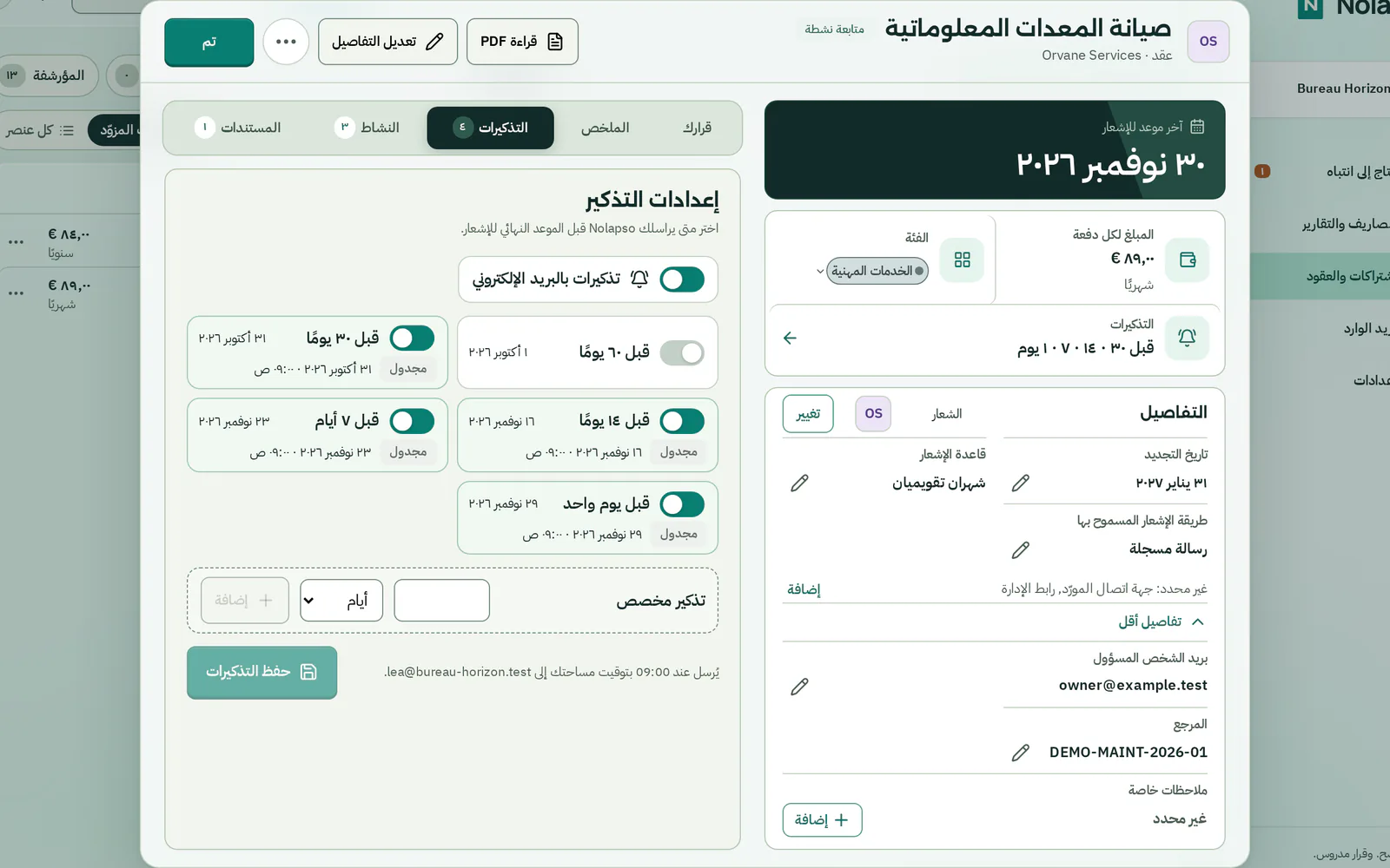 إعدادات تذكيرات العقد: رسائل مفعّلة قبل 30 نوفمبر 2026 بـ 30 و14 و7 أيام ويوم واحد، كل منها مجدول في الساعة 09:00.