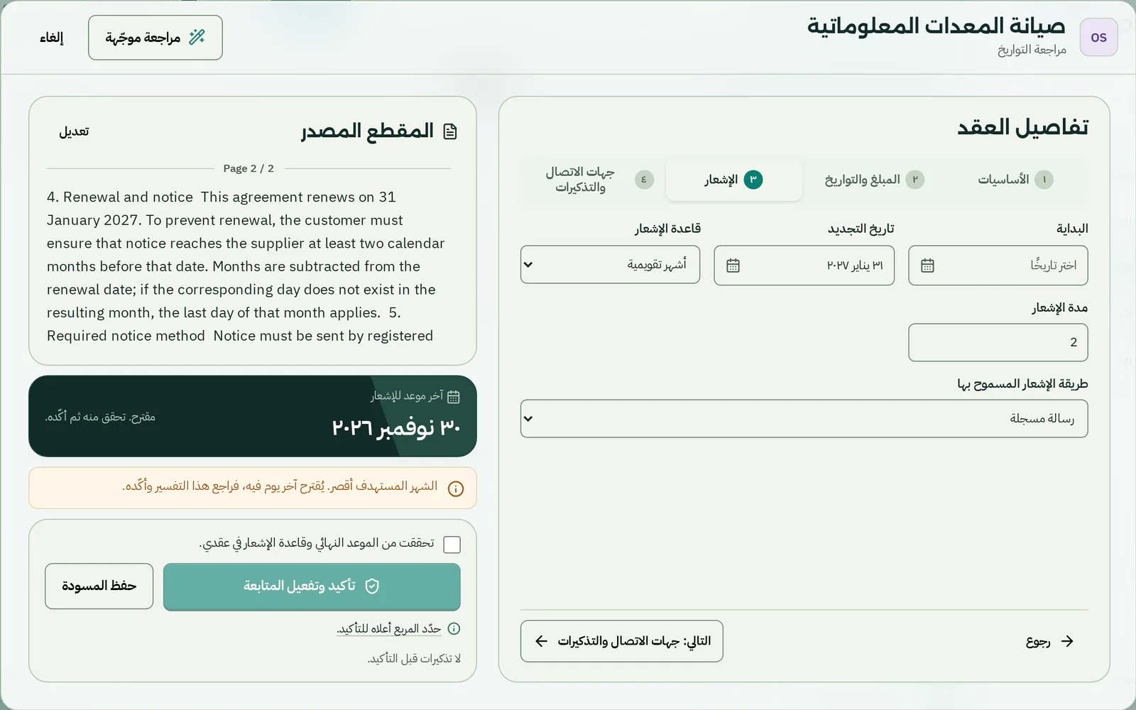 مراجعة العقد الافتراضي: التجديد في 31 يناير 2027، ومهلة إشعار شهران تقويميان، والبند من ملف PDF بجوار النموذج، وآخر موعد مقترح للإشعار 30 نوفمبر 2026.