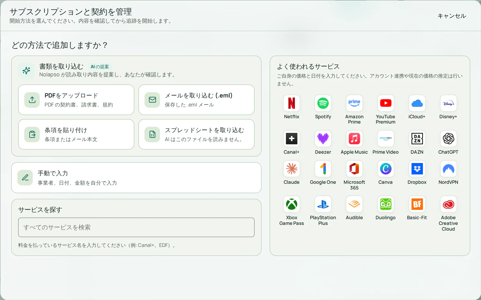 追加ウィンドウ。PDFのアップロード、メールの取り込み、条項の貼り付け、手入力、人気サービスの選択という5つの方法が並んでいます。