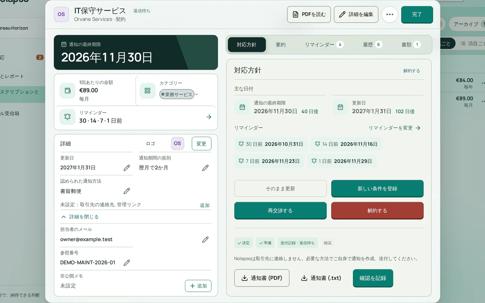 解約後の判断タブ。通知書は送付済みとして記録され、サプライヤーの返答待ちで、通知書のダウンロードと確認の記録のボタンがあります。