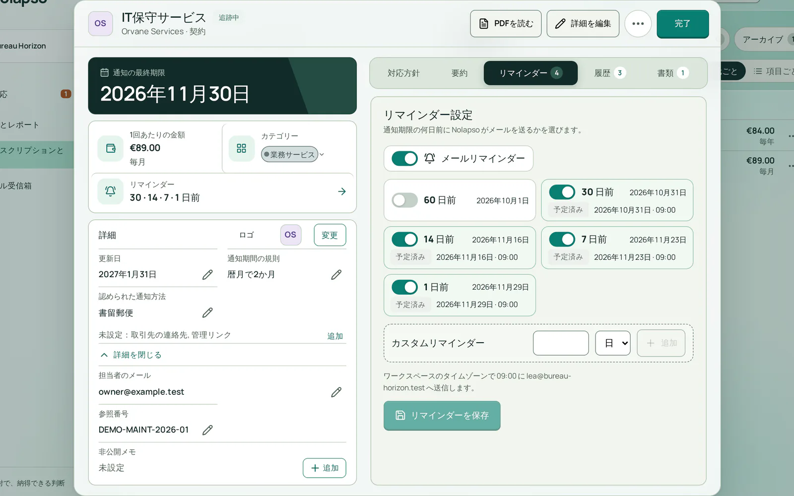 契約のリマインダー設定。2026年11月30日まで残り30日・14日・7日・1日のメールがオンで、それぞれ09:00に予定されています。