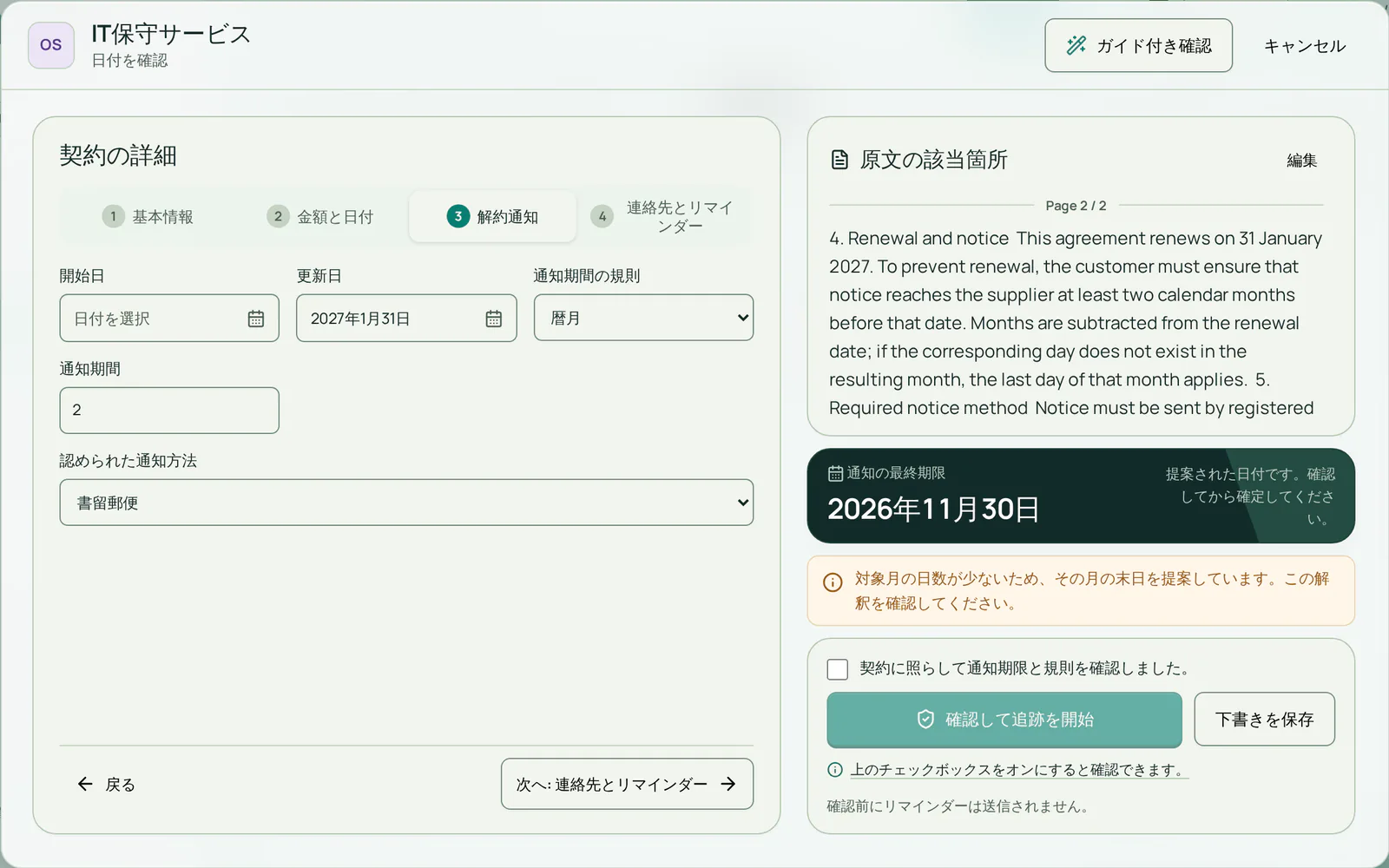 架空の契約の確認画面。更新日は2027年1月31日、通知期間は2暦月、PDFの条項がフォームの横にあり、通知の最終日として2026年11月30日が提案されています。
