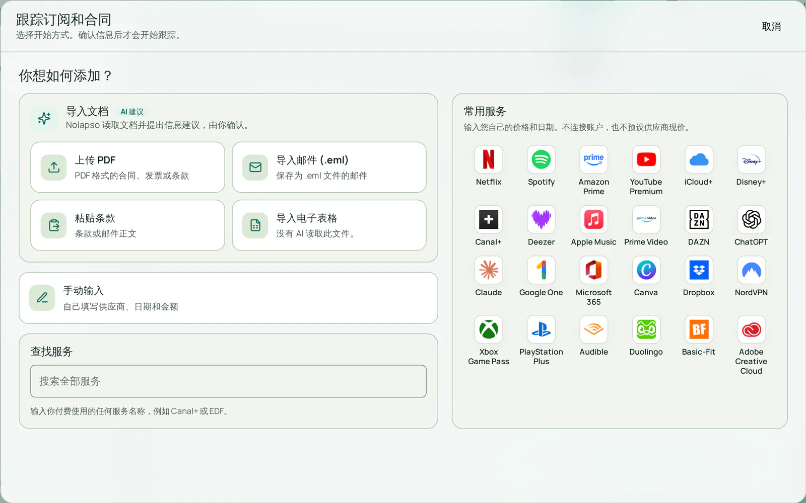 添加窗口提供五种方式:上传 PDF、导入邮件、粘贴条款、自己填写信息,或选择常用服务。