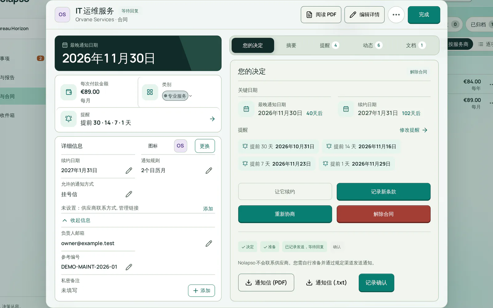 解约后的决定标签页:通知已记录为寄出,正在等待供应商答复,并有下载通知函和记录确认的按钮。