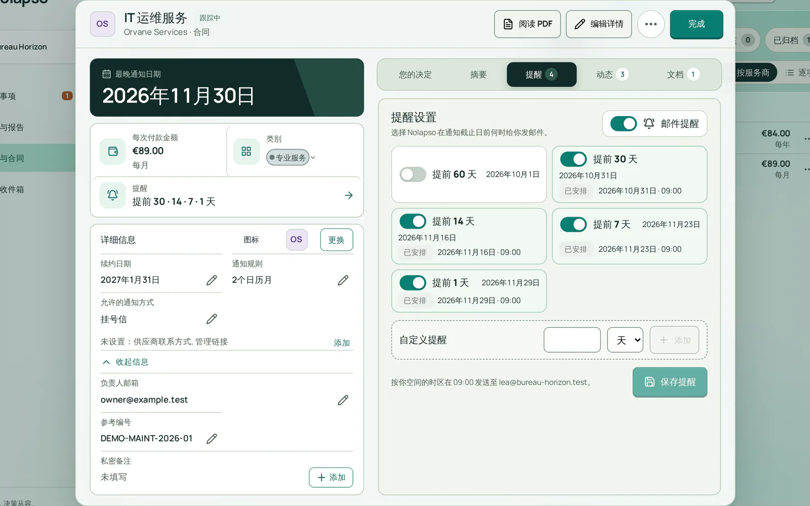 合同的提醒设置:2026 年 11 月 30 日前 30、14、7 和 1 天的邮件提醒均已开启,每条都安排在 09:00 发送。