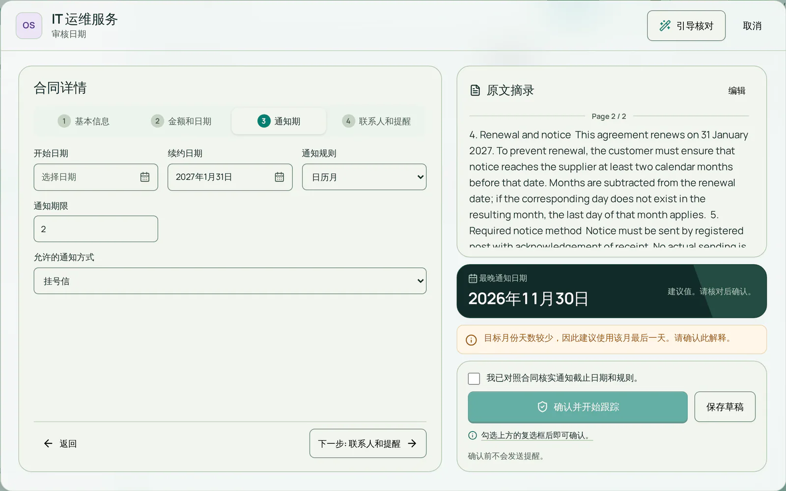 虚构合同的核对画面:2027 年 1 月 31 日续约,提前 2 个日历月通知,PDF 中的条款在表单旁边,建议的最后通知日为 2026 年 11 月 30 日。
